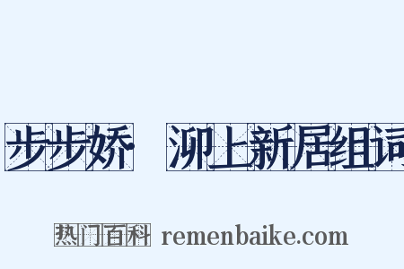 步步娇·泖上新居组词是什么意思的图片